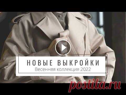 Новая коллекция выкроек / Весна 2022 / Пальто, тренчкот + 8 классных моделей! Новая коллекция выкроек доступна! Ура! Я это сделала! ⠀ Я безумно рада представить вам результат своих трудов, надеюсь, каждая почувствует мою энергию...