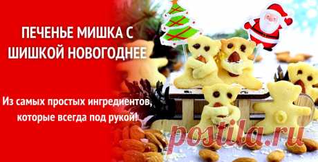 Печенье &quot;Мишка с шишкой&quot; - игрушка на елку и подарок &amp;raquo; Женский Мир