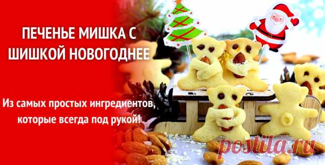 Печенье "Мишка с шишкой" - игрушка на елку и подарок &raquo; Женский Мир