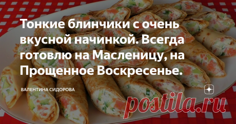 Тонкие блинчики с очень вкусной начинкой. Всегда готовлю на Масленицу, на Прощенное Воскресенье.