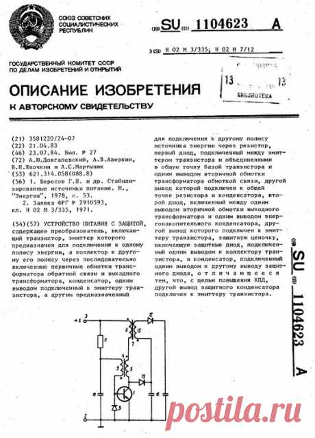 Заявка 3581220, 21.04.1983
ПРЕДПРИЯТИЕ ПЯ В-2038
При запирании транзистора 1 за счет энергии индуктивности трансформатора 4 обратной связи на коллекторе транзистора 1 формируется импульс напряжения. Опасный для транзистора уровень напряжения демпфируется защитным конденсатором 16 через защитный диод 15,В момент заряда э нергон акопительного конденсатора 14 защитный конденсатор 16 отдает накопительную энергию энергонакопительному конденсато ру 14