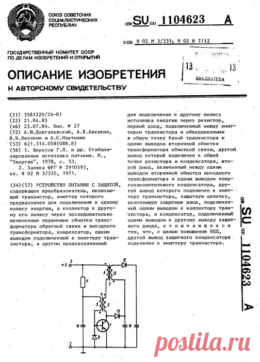 Заявка 3581220, 21.04.1983
ПРЕДПРИЯТИЕ ПЯ В-2038
При запирании транзистора 1 за счет энергии индуктивности трансформатора 4 обратной связи на коллекторе транзистора 1 формируется импульс напряжения. Опасный для транзистора уровень напряжения демпфируется защитным конденсатором 16 через защитный диод 15,В момент заряда э нергон акопительного конденсатора 14 защитный конденсатор 16 отдает накопительную энергию энергонакопительному конденсато ру 14
