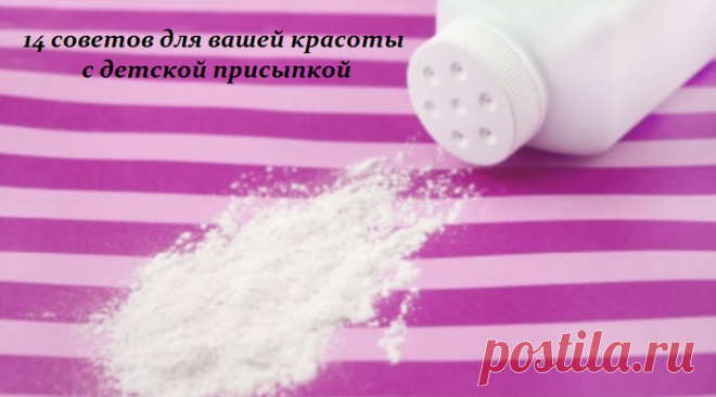 14 советов для вашей красоты с детской присыпкой