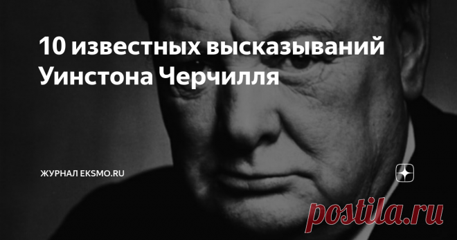 10 известных высказываний Уинстона Черчилля Премьер-министр Великобритании о войне, мире и политике