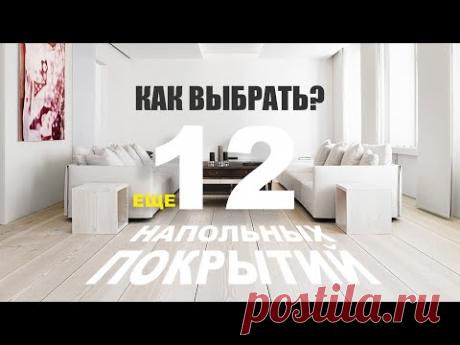Обзор еще 12 напольных покрытий 2024 | Как выбрать?