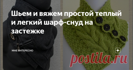 Шьем и вяжем простой теплый и легкий шарф-снуд на застежке Сегодня очень интересные модели коротких шарфиков-снудов на пуговках. Хороши они тем, что не только прикрывают от холода и ветра, но и, благодаря простой конструкции, очень не большие по величине, а значит на них нужно совсем немного пряжи или ткани.
А сделать их можно совершенно разными способами.
Можно связать крючком:
Можно спицами:
