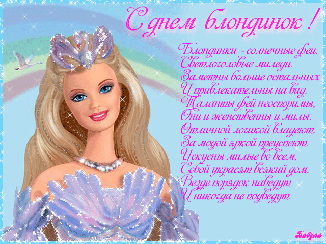 С днем блондинок! Блондинки — это красота, нежность, утонченность. И пусть бытует мнение, что они глупые, на самом деле все блондинки только притворяются, чтобы ухитриться и провести всех. Будь самой счастливой блондинкой на всем белом свете! Открытки на День блондинок!