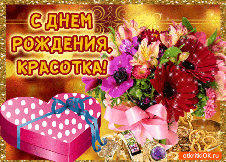 Открытка с днём рождения девушке