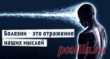 Откуда берутся болезни подсказки из психосоматики