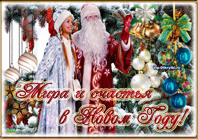 Желаю всем мира и счастья в Новом году | Музыкальные Открытки Бесплатно