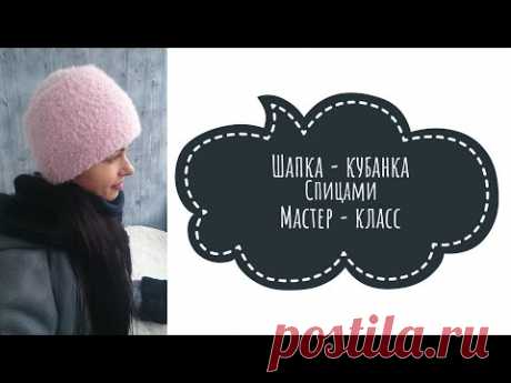 МОДНАЯ ШАПКА - КУБАНКА 2019 // ВЯЗАНИЕ СПИЦАМИ // МАСТЕР - КЛАСС // Mariya VD.