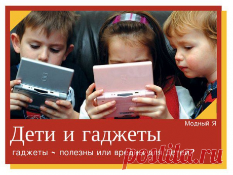 Детская одежда &quot;Модный Я!&quot; Дети и гаджеты. (интервью для детского сайта)

Моему сыну 5 лет. И меня сейчас очень волнует вопрос присутствия гаджетов в его жизни. Гаджеты стали неотъемлемой частью всех сфер нашей деятельности. Но несут ли они в себе необходимое ребенку развитие или больше отвлекают его от полезных занятий?