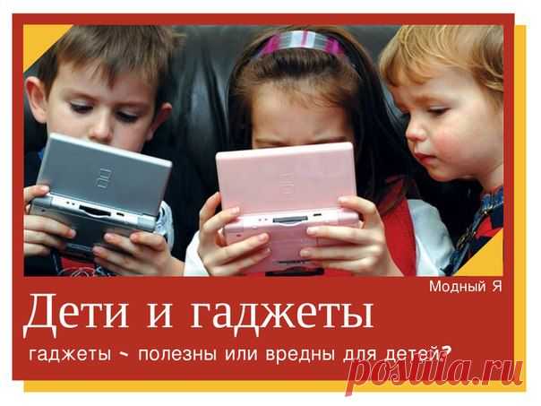 Детская одежда "Модный Я!" Дети и гаджеты. (интервью для детского сайта)

Моему сыну 5 лет. И меня сейчас очень волнует вопрос присутствия гаджетов в его жизни. Гаджеты стали неотъемлемой частью всех сфер нашей деятельности. Но несут ли они в себе необходимое ребенку развитие или больше отвлекают его от полезных занятий?