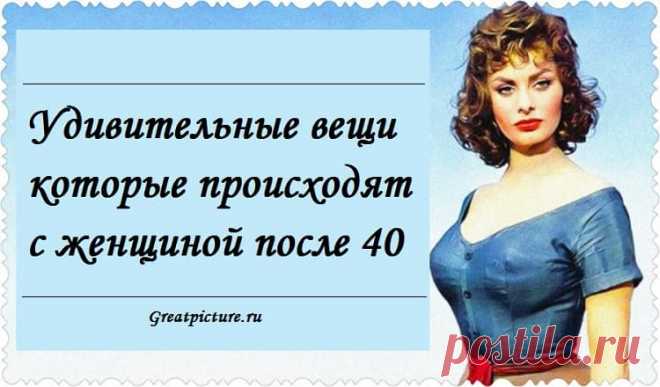 Удивительные вещи, которые происходят с женщиной после 40 40 лет могут казаться пугающими для женщины в 30-35. Когда не хватает двух-трех лет до 40, женщина начинает понимать, что сорокалетие неизбежно. Зато когда