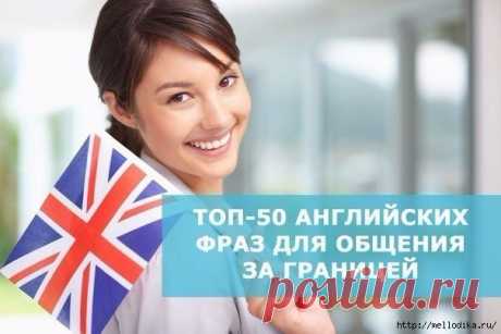 Топ-50 английских фраз для общения за границей.