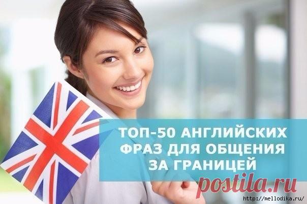 Топ-50 английских фраз для общения за границей.