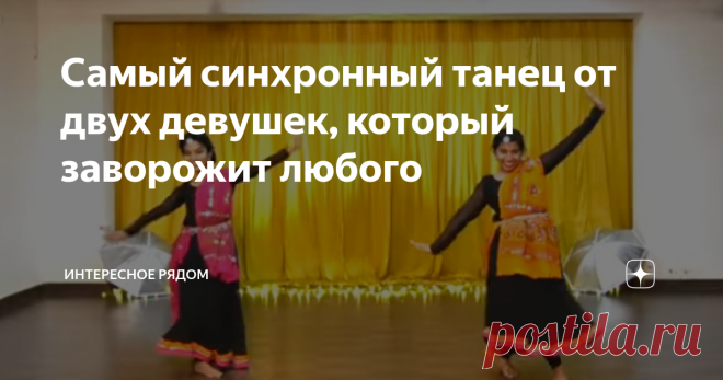 Самый синхронный танец от двух девушек, который заворожит любого Смотрела несколько раз! Индийские танцы всегда завораживают зрителей. Индия – это всегда настроение, четкие движения, харизма, яркость. Как и всё понимание о танцах в целом, история индийского народного танца уходит в глубокую древность. Об этом свидетельствуют старинные фрески на стенах достопримечательностей и зданий давних времен. Изначально танец – это ритуал, некое действо, призванное отдать честь и похв...