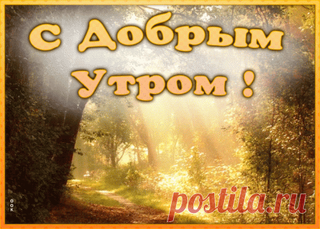 Прекрасная открытка доброе утро
