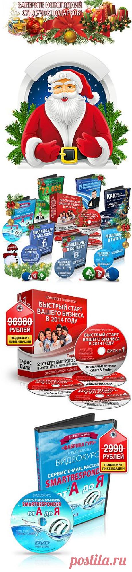 Предновогодние подарки от Тараса Сила!"