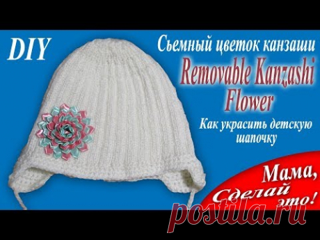 Сьемный цветок Канзаши. Как украсить детскую шапочку. Мама, сделай это! / Mom do it! DIY. Hand made