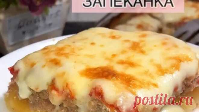 КАРТОФЕЛЬНАЯ ЗАПЕКАНКА С ФАРШЕМ! ВКУСНО И СОЧНО!🤗❤