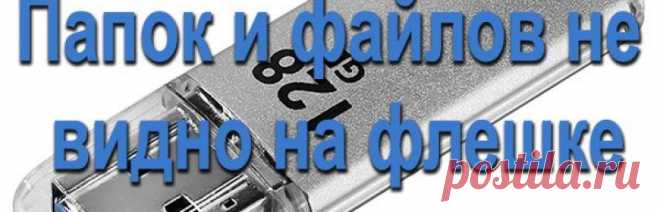 Папок и файлов не видно на флешке, устраняем ошибки 6 способами.