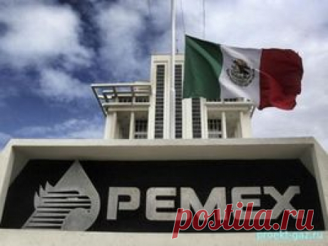 Нефтегазовые запасы Мексики за год снизились - 31 Мая 2017 - Проектирование газоснабжения