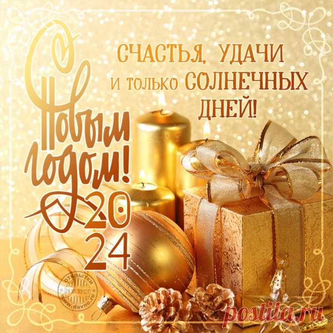 Красивые открытки с Новым Годом 2024 и новогодние анимации гиф - Скачайте на Davno.ru.