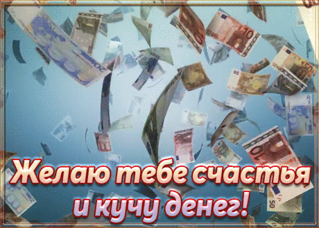 Желаем радостных событий
И только позитивных дней,
Желаем мечт твоих всех сбытий
И много свеженьких идей.