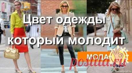 Хотите выглядеть моложе? Выбирайте правильные цвета! 4 цвета, которые “скинут” вам годы...Цвет играет важную роль в восприятии возраста: 👉Белый: Освежает и делает образ более легким. Белая блузка или платья с белым верхом визуально удлиняют силуэт и делают вас стройнее. 👉Пастельные тона: Розовый, голубой, желтый, мятный - цвета молодости и...