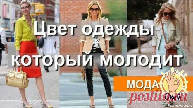 Хотите выглядеть моложе? Выбирайте правильные цвета! 4 цвета, которые “скинут” вам годы...Цвет играет важную роль в восприятии возраста: 👉Белый: Освежает и делает образ более легким. Белая блузка или платья с белым верхом визуально удлиняют силуэт и делают вас стройнее. 👉Пастельные тона: Розовый, голубой, желтый, мятный - цвета молодости и...