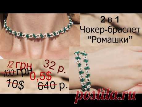 2 в 1 Чокер - браслет из бисера &quot;Ромашки&quot;  ♥ DIY Bead Embroidered Choker &quot;Tulips&quot;, Tutorial Beading
В этом видео уроке мы сделаем с Вами очень красивый чокер из бисера и бусин.
Его можно носить как на шее, так и в
Привет!
Сегодня я покажу вам как сделать ожерелье из бисера, которое вы сможете носить каждый день.
Я сделал
Привет, друзья!
Меня зовут Наташа) В этом видео я хочу показать вам, как я делала ожерелье-чокер с цветами
Привет! ✿ ❀✿❁✿ В этом видео вы научитесь делать …