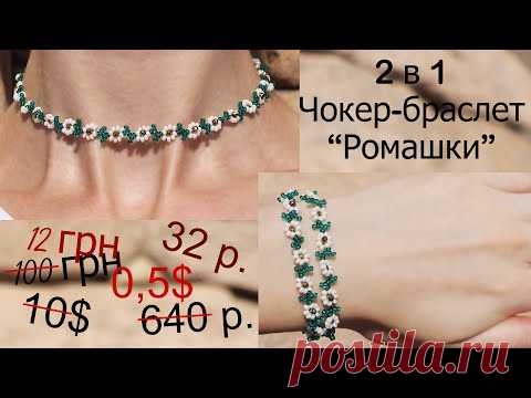 2 в 1 Чокер - браслет из бисера "Ромашки"  ♥ DIY Bead Embroidered Choker "Tulips", Tutorial Beading
В этом видео уроке мы сделаем с Вами очень красивый чокер из бисера и бусин.
Его можно носить как на шее, так и в
Привет!
Сегодня я покажу вам как сделать ожерелье из бисера, которое вы сможете носить каждый день.
Я сделал
Привет, друзья!
Меня зовут Наташа) В этом видео я хочу показать вам, как я делала ожерелье-чокер с цветами
Привет! ✿ ❀✿❁✿ В этом видео вы научитесь делать …