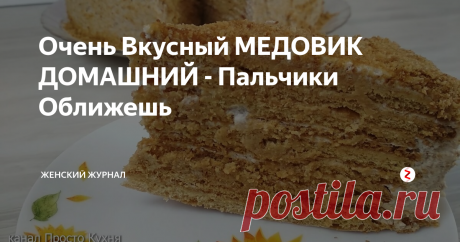 Очень Вкусный МЕДОВИК ДОМАШНИЙ - Пальчики Оближешь Сегодня будем радовать своих родных очень вкусным, просто тающим во рту Медовиком.
Рецепт, на мой взгляд, очень простой.
Пошаговый рецепт приготовления Медовика Домашнего смотрите в нашем видео в конце статьи .
НАМ ПОНАДОБИТСЯ: