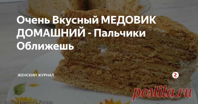Очень Вкусный МЕДОВИК ДОМАШНИЙ - Пальчики Оближешь Сегодня будем радовать своих родных очень вкусным, просто тающим во рту Медовиком.
Рецепт, на мой взгляд, очень простой.
Пошаговый рецепт приготовления Медовика Домашнего смотрите в нашем видео в конце статьи .
НАМ ПОНАДОБИТСЯ: