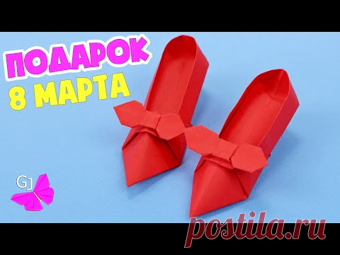 Туфли из бумаги. поделка на 8 марта своими руками. Оригами туфли- мини подарок для мамы, сестры или любимой девчонки.