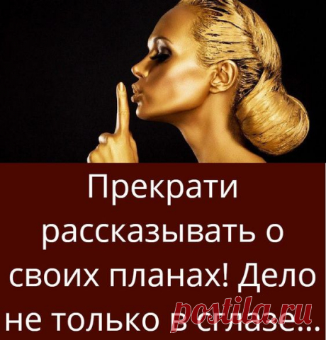 Прекрати рассказывать о своих планах! Дело не только в сглазе…