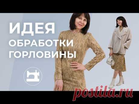 Идея обработки горловины В этом уроке вы увидите идею обработки горловины, которая подойдёт для тонкой мягкой пластичной ткани, платье из которой вы не хотите шить на подкладке.Пошаг...