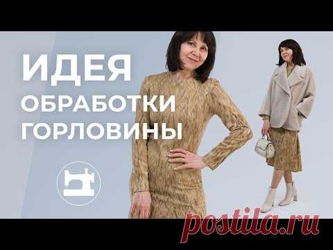 Идея обработки горловины В этом уроке вы увидите идею обработки горловины, которая подойдёт для тонкой мягкой пластичной ткани, платье из которой вы не хотите шить на подкладке.Пошаг...