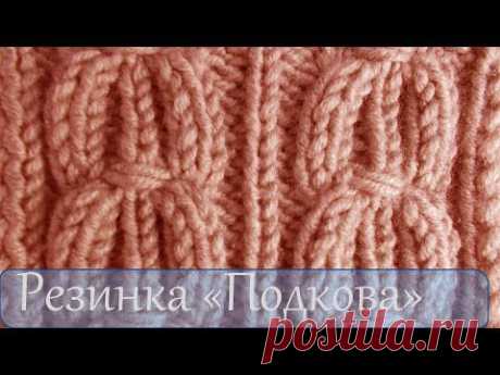 Вязание спицами Резинка подкова - YouTube