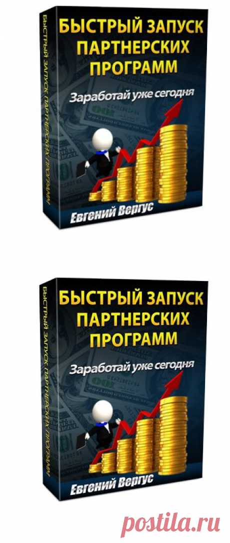 Быстрый Запуск Партнерских Программ.  Партнерские программы - лучший, простой, самый доступный и самый прибыльный способ заработка в Интернете!