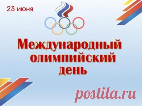 Мы олимпийскому движенью,
Тройное прокричим ура!
Нет в спорте места униженьям,
Свободы к нам пришла пора! Открытки на Международный Олимпийский день!