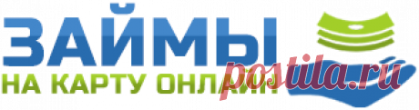 Срочный займ На карту, QIWI, наличными, Яндекс, Contact онлайн за 3 минуты Получи займ онлайн мгновенно на карту, на счет, наличными, по системе Контакт, на Киви или Яндекс деньги. Вероятность одобрения микрозайма 97%! Выдача за 3 минуты, достаточно только паспорта, без проверки и кредитной истории.