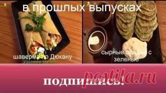 (7) By Dukan recipes рецепты по Дюкану