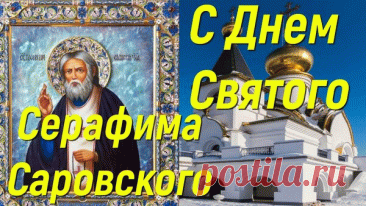 &quot;Поздравляю с праздником! Пусть молитвы к преподобному Серафиму приносят утешение и помощь в жизни.&quot;