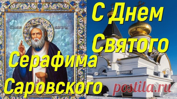 "Поздравляю с праздником! Пусть молитвы к преподобному Серафиму приносят утешение и помощь в жизни."