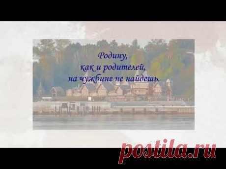 Пословицы и поговорки о РОДИНЕ ❦ Фольклор для детей ❦
