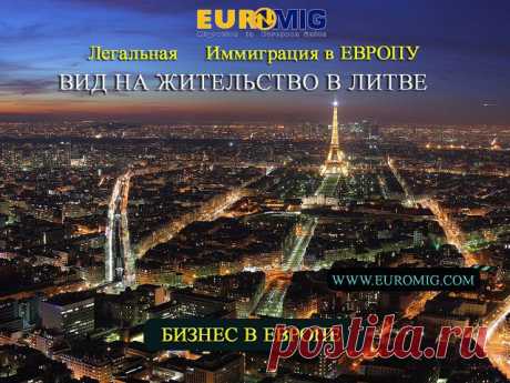 Уехать в Европу навсегда!
Делать хороший бизнес в Европе. 

Это мы умеем. Связывайтесь