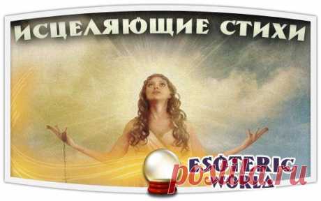 Esoteric World • Эзотерика