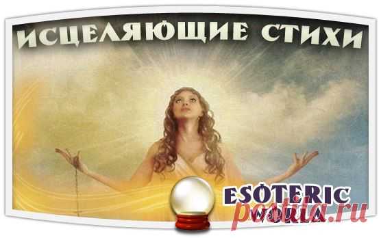 Esoteric World • Эзотерика